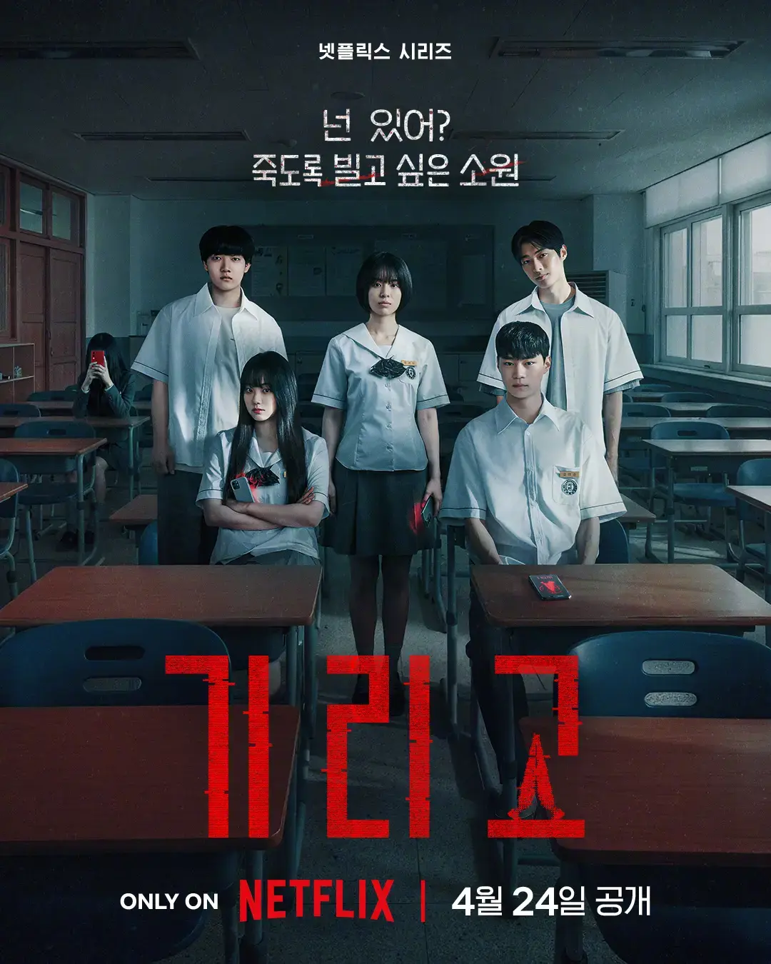 免费看悬疑惊悚韩剧《夺命许愿》全季-1080P高清中文字幕-《夺命许愿》里Girigo神秘APP校园爆火-流畅不卡顿在线看