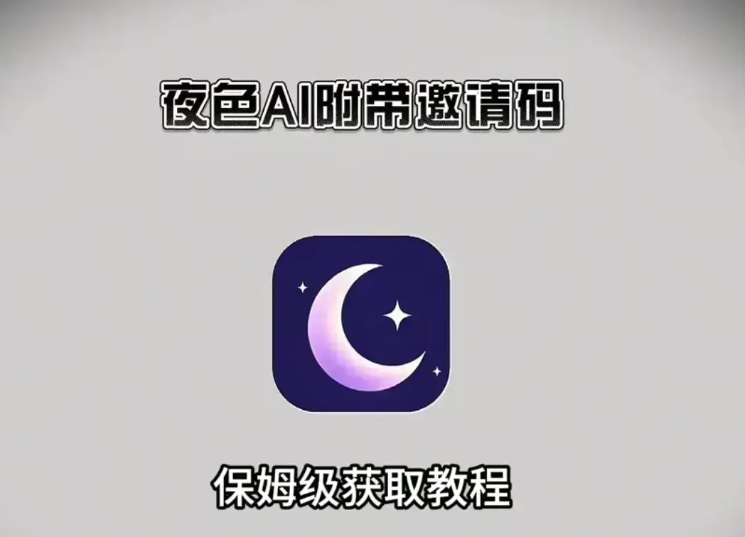 免费获取《夜色AI》，含免费邀请码，提供详细安装教程，支持全平台，夜色AI手机电脑都能用