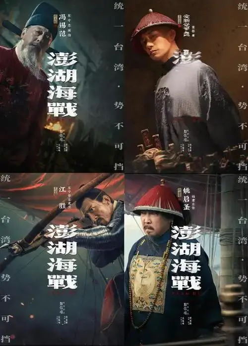 《澎湖海战》