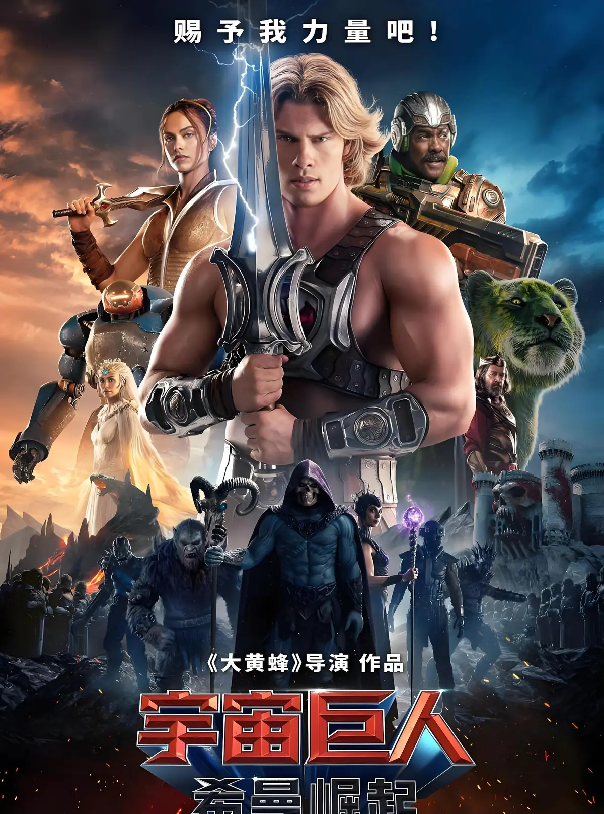 6月必看电影《宇宙巨人：希曼崛起》免费在线观看-2026高清无删减-HD中字资源-领悟力量真谛，用正义守护世界。《宇宙巨人：希曼崛起》