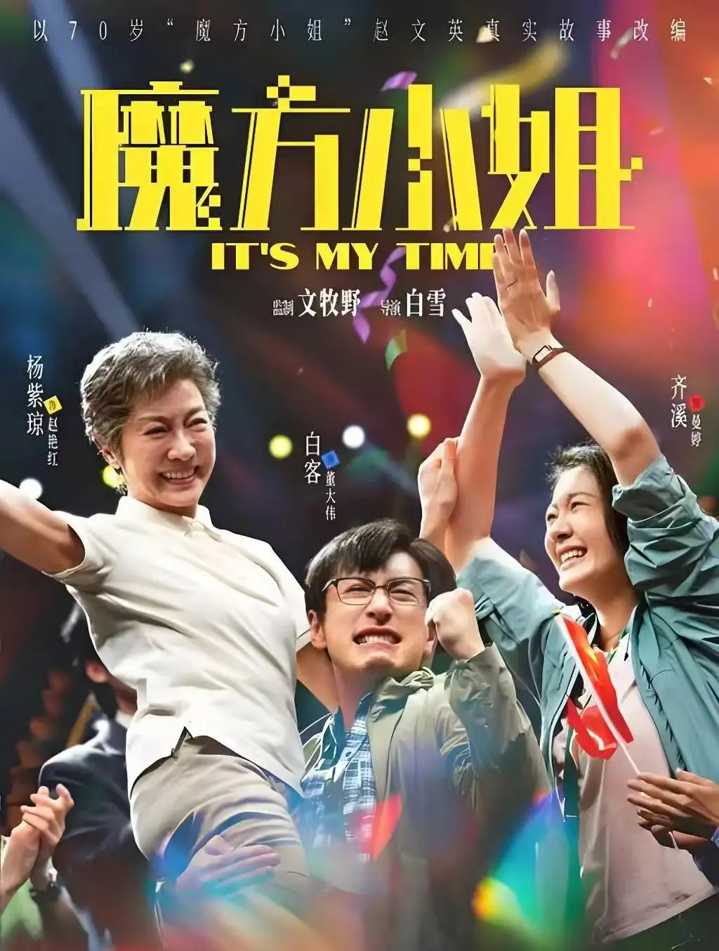 2026必看电影《魔方小姐》未删减版免费看_4K超高清画质在线体验_魔方小姐展现人生风采，勇敢乘风破浪！《魔方小姐》全片免费获取