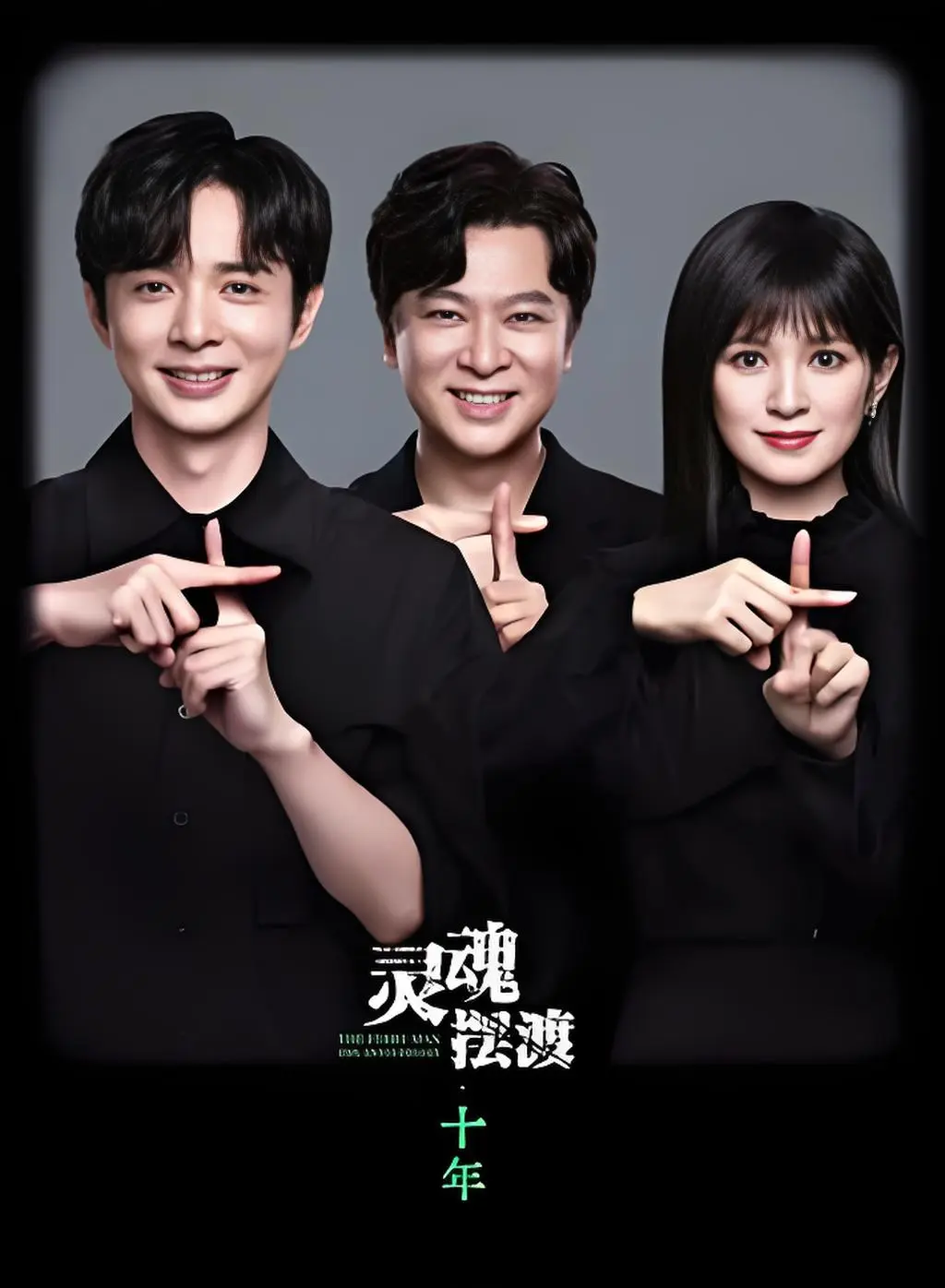《灵魂摆渡 十年》来袭！原班铁三角重磅回归，免费在线畅享完整版，1080P高清领略阴阳交界便利店奇事，《灵魂摆渡 十年》必看！