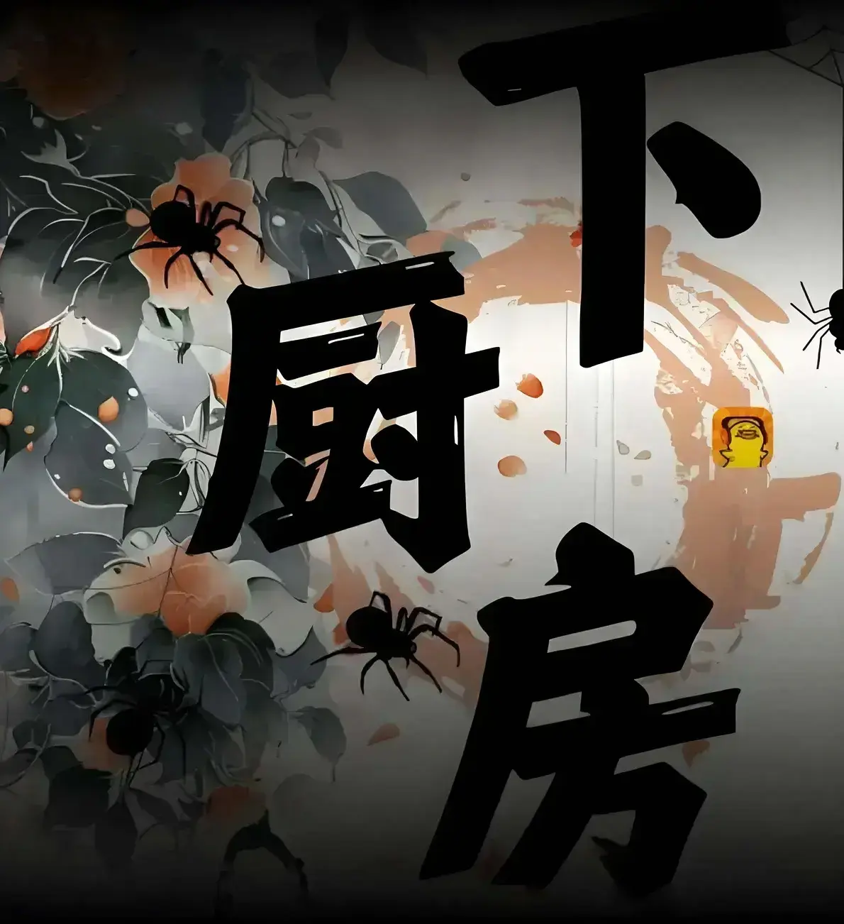 畅读肠液蛋炒饭精彩内容，无广告在线阅读《下厨房》