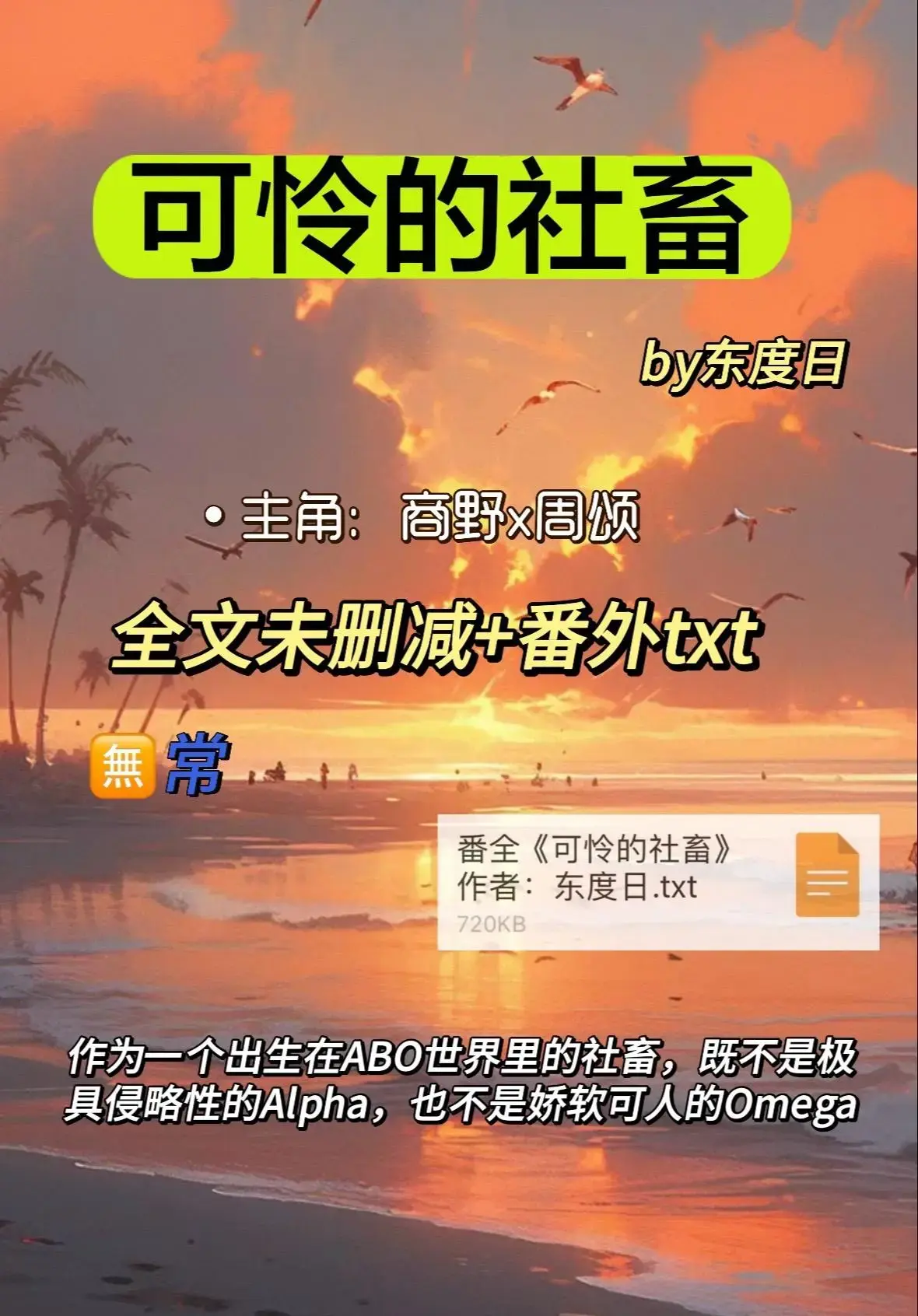速得ABO《可怜的社畜》全本TXT，未删减+番外齐全-社畜周颂小说免费阅读-《可怜的社畜》最新章节网盘资源到手